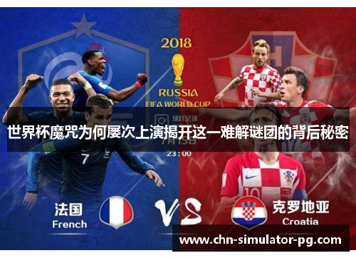 世界杯魔咒为何屡次上演揭开这一难解谜团的背后秘密