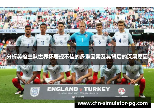 分析英格兰队世界杯表现不佳的多重因素及其背后的深层原因 分析英格兰队世界杯表现不佳的多重因素及其背后的深层原因