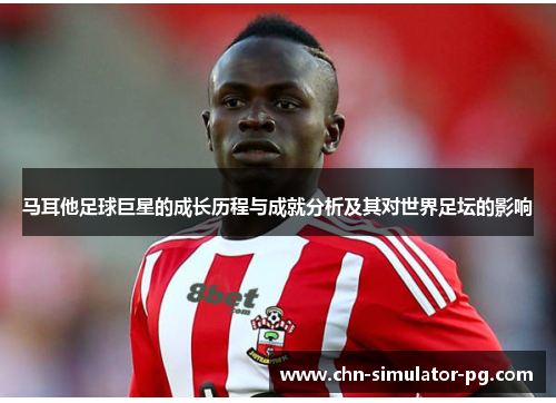 马耳他足球巨星的成长历程与成就分析及其对世界足坛的影响 马耳他足球巨星的成长历程与成就分析及其对世界足坛的影响