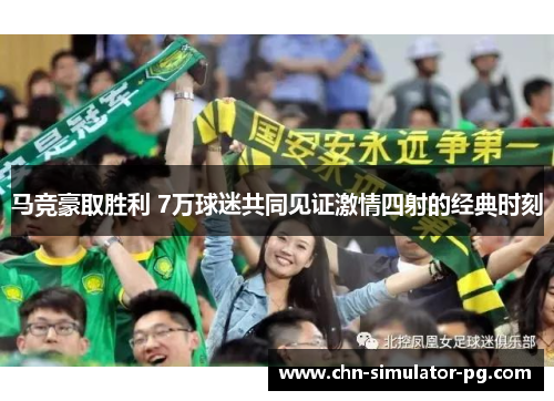 马竞豪取胜利 7万球迷共同见证激情四射的经典时刻 马竞豪取胜利 7万球迷共同见证激情四射的经典时刻