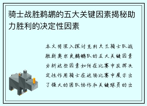 骑士战胜鹈鹕的五大关键因素揭秘助力胜利的决定性因素 骑士战胜鹈鹕的五大关键因素揭秘助力胜利的决定性因素