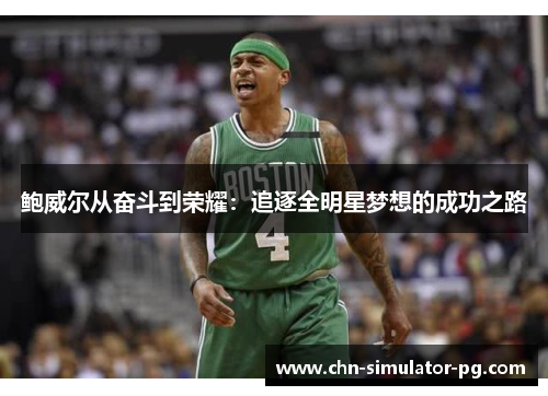 鲍威尔从奋斗到荣耀：追逐全明星梦想的成功之路