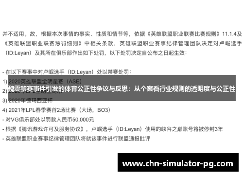 魏震禁赛事件引发的体育公正性争议与反思:从个案看行业规则的透明度与公正性 魏震禁赛事件引发的体育公正性争议与反思:从个案看行业规则的透明度与公正性