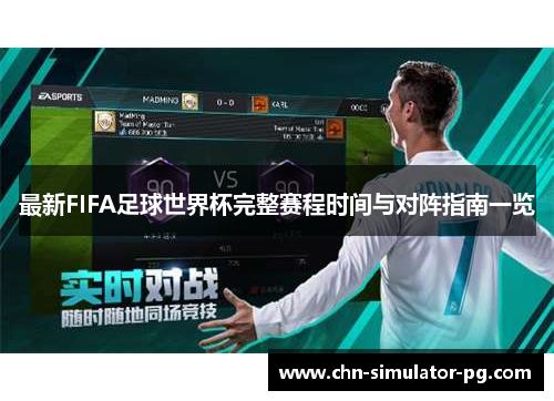 最新FIFA足球世界杯完整赛程时间与对阵指南一览 最新FIFA足球世界杯完整赛程时间与对阵指南一览