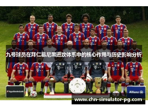 九号球员在拜仁慕尼黑进攻体系中的核心作用与历史影响分析 九号球员在拜仁慕尼黑进攻体系中的核心作用与历史影响分析
