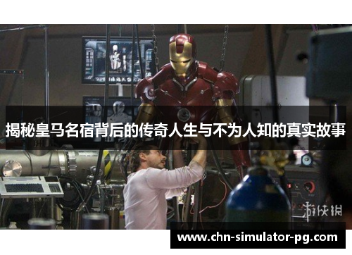 揭秘皇马名宿背后的传奇人生与不为人知的真实故事