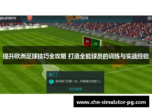 提升欧洲足球技巧全攻略 打造全能球员的训练与实战经验