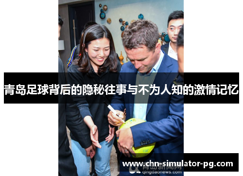 青岛足球背后的隐秘往事与不为人知的激情记忆 青岛足球背后的隐秘往事与不为人知的激情记忆
