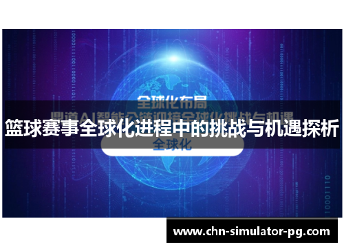 篮球赛事全球化进程中的挑战与机遇探析 篮球赛事全球化进程中的挑战与机遇探析