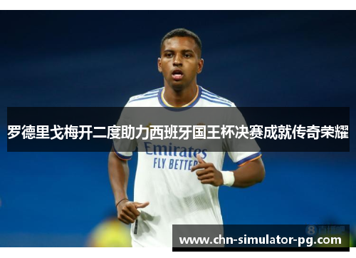 罗德里戈梅开二度助力西班牙国王杯决赛成就传奇荣耀 罗德里戈梅开二度助力西班牙国王杯决赛成就传奇荣耀