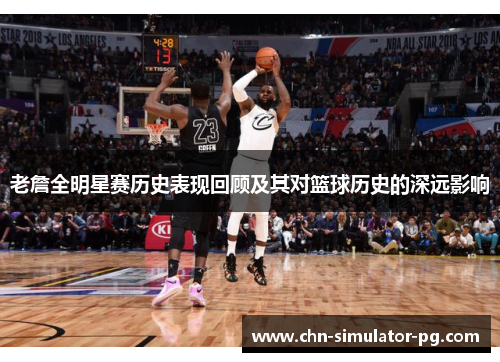 老詹全明星赛历史表现回顾及其对篮球历史的深远影响 老詹全明星赛历史表现回顾及其对篮球历史的深远影响