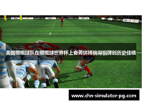 美国橄榄球队在橄榄球世界杯上奋勇拼搏摘得铜牌创历史佳绩 美国橄榄球队在橄榄球世界杯上奋勇拼搏摘得铜牌创历史佳绩