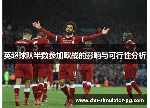 英超球队半数参加欧战的影响与可行性分析