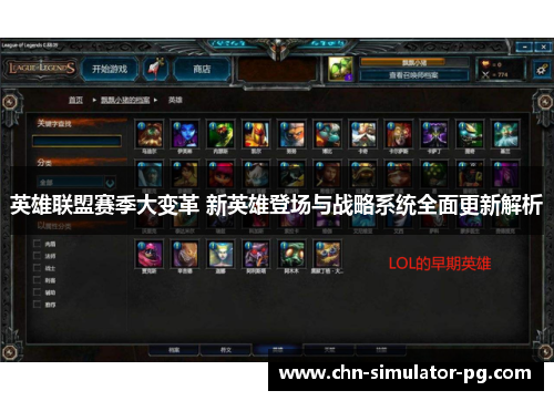 英雄联盟赛季大变革 新英雄登场与战略系统全面更新解析 英雄联盟赛季大变革 新英雄登场与战略系统全面更新解析