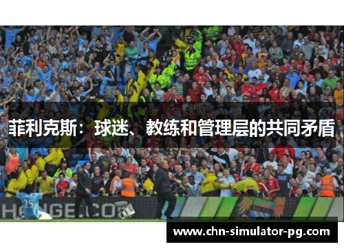 菲利克斯：球迷、教练和管理层的共同矛盾