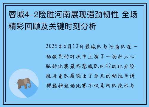 蓉城4-2险胜河南展现强劲韧性 全场精彩回顾及关键时刻分析 蓉城4-2险胜河南展现强劲韧性 全场精彩回顾及关键时刻分析