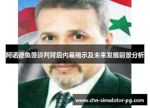 阿诺德免签谈判背后内幕揭示及未来发展前景分析
