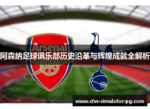 阿森纳足球俱乐部历史沿革与辉煌成就全解析