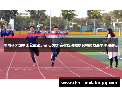 陈雨菲参加中国公益跑步活动 为参赛者提供健康食物助力赛事顺利进行 陈雨菲参加中国公益跑步活动 为参赛者提供健康食物助力赛事顺利进行