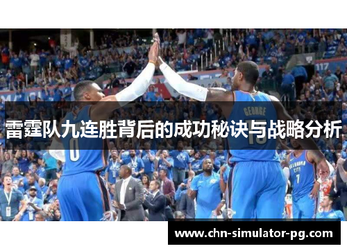 雷霆队九连胜背后的成功秘诀与战略分析 雷霆队九连胜背后的成功秘诀与战略分析