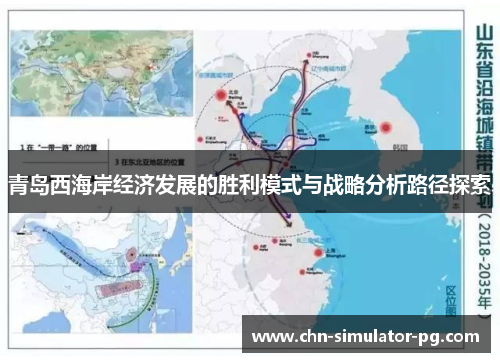 青岛西海岸经济发展的胜利模式与战略分析路径探索 青岛西海岸经济发展的胜利模式与战略分析路径探索