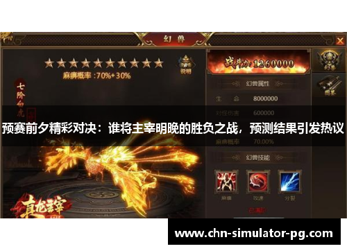 预赛前夕精彩对决:谁将主宰明晚的胜负之战,预测结果引发热议 预赛前夕精彩对决:谁将主宰明晚的胜负之战,预测结果引发热议