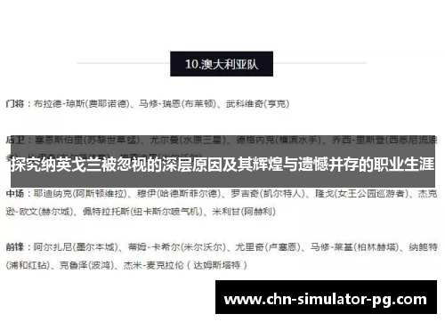 探究纳英戈兰被忽视的深层原因及其辉煌与遗憾并存的职业生涯 探究纳英戈兰被忽视的深层原因及其辉煌与遗憾并存的职业生涯