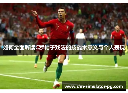 如何全面解读C罗帽子戏法的技战术意义与个人表现