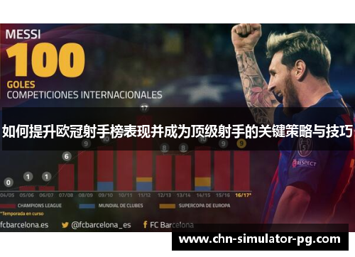 如何提升欧冠射手榜表现并成为顶级射手的关键策略与技巧 如何提升欧冠射手榜表现并成为顶级射手的关键策略与技巧