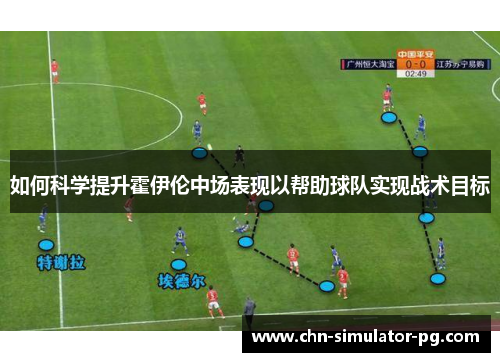 如何科学提升霍伊伦中场表现以帮助球队实现战术目标