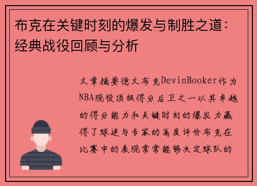 布克在关键时刻的爆发与制胜之道：经典战役回顾与分析