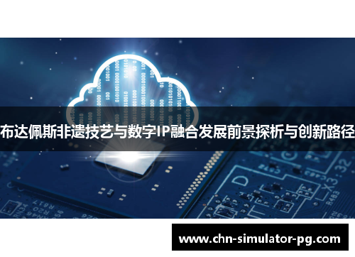 布达佩斯非遗技艺与数字IP融合发展前景探析与创新路径