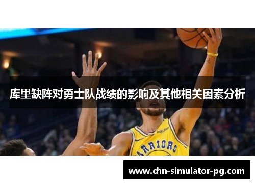 库里缺阵对勇士队战绩的影响及其他相关因素分析 库里缺阵对勇士队战绩的影响及其他相关因素分析
