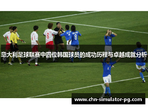 意大利足球联赛中四位韩国球员的成功历程与卓越成就分析
