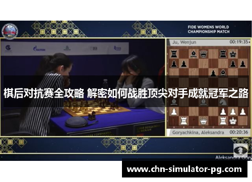 棋后对抗赛全攻略 解密如何战胜顶尖对手成就冠军之路 棋后对抗赛全攻略 解密如何战胜顶尖对手成就冠军之路