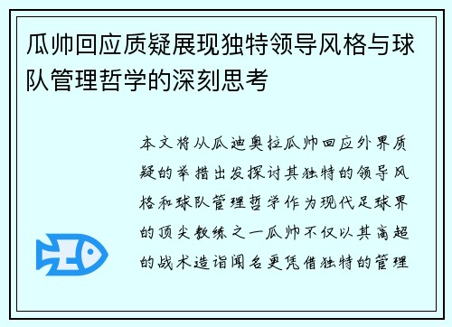 瓜帅回应质疑展现独特领导风格与球队管理哲学的深刻思考
