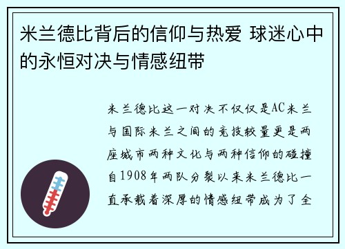 米兰德比背后的信仰与热爱 球迷心中的永恒对决与情感纽带