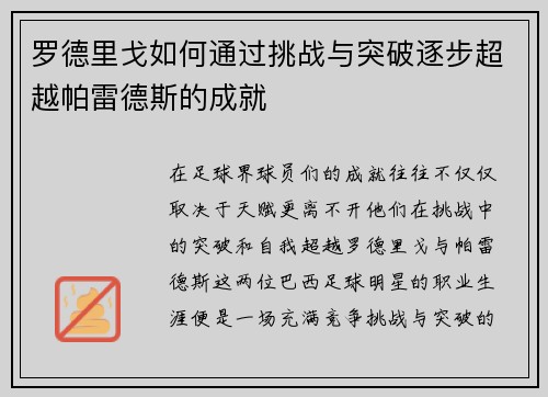 罗德里戈如何通过挑战与突破逐步超越帕雷德斯的成就