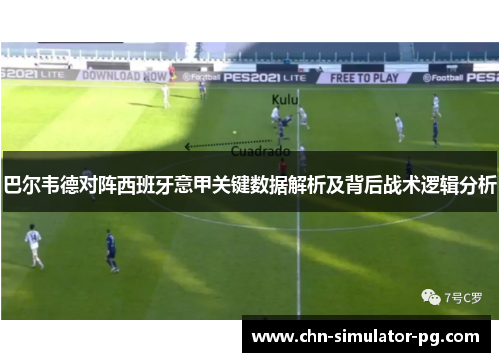 巴尔韦德对阵西班牙意甲关键数据解析及背后战术逻辑分析 巴尔韦德对阵西班牙意甲关键数据解析及背后战术逻辑分析
