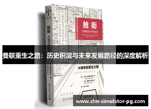 曼联重生之路：历史积淀与未来发展路径的深度解析