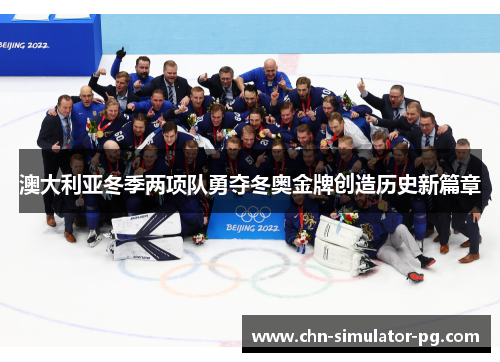 澳大利亚冬季两项队勇夺冬奥金牌创造历史新篇章