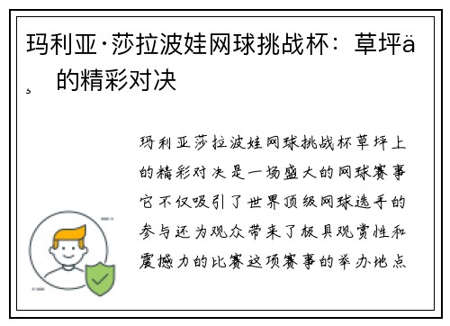 玛利亚·莎拉波娃网球挑战杯：草坪上的精彩对决