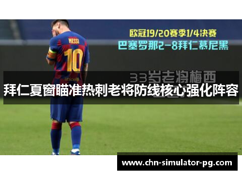 拜仁夏窗瞄准热刺老将防线核心强化阵容