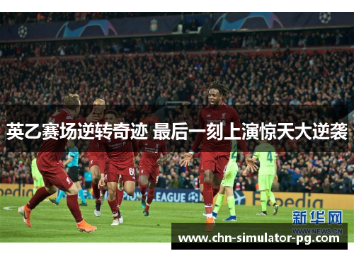 英乙赛场逆转奇迹 最后一刻上演惊天大逆袭