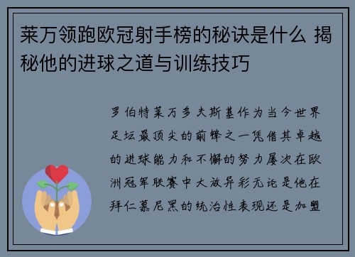 莱万领跑欧冠射手榜的秘诀是什么 揭秘他的进球之道与训练技巧