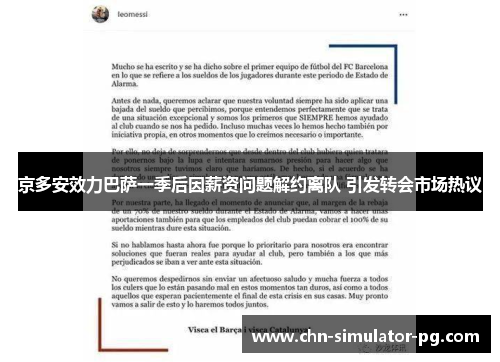 京多安效力巴萨一季后因薪资问题解约离队 引发转会市场热议 京多安效力巴萨一季后因薪资问题解约离队 引发转会市场热议