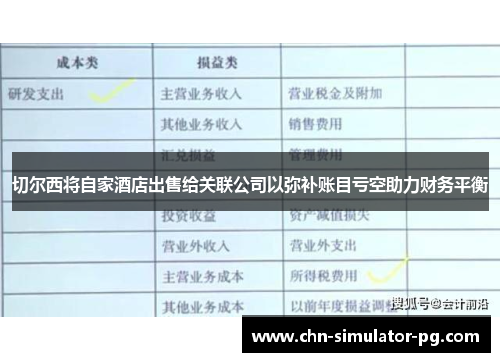 切尔西将自家酒店出售给关联公司以弥补账目亏空助力财务平衡 切尔西将自家酒店出售给关联公司以弥补账目亏空助力财务平衡