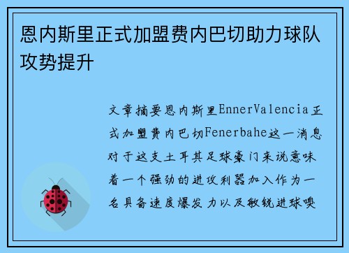 恩内斯里正式加盟费内巴切助力球队攻势提升 恩内斯里正式加盟费内巴切助力球队攻势提升
