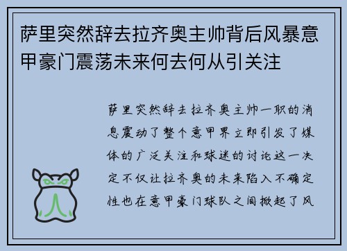 萨里突然辞去拉齐奥主帅背后风暴意甲豪门震荡未来何去何从引关注