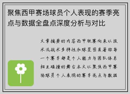 聚焦西甲赛场球员个人表现的赛季亮点与数据全盘点深度分析与对比 聚焦西甲赛场球员个人表现的赛季亮点与数据全盘点深度分析与对比